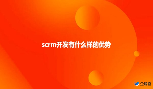 scrm开发有什么样的优势