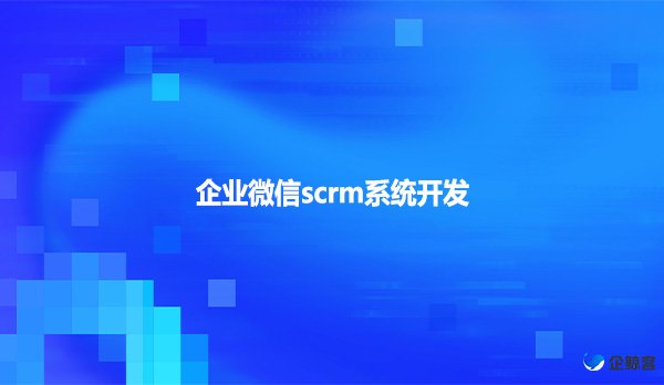 企业微信scrm系统开发