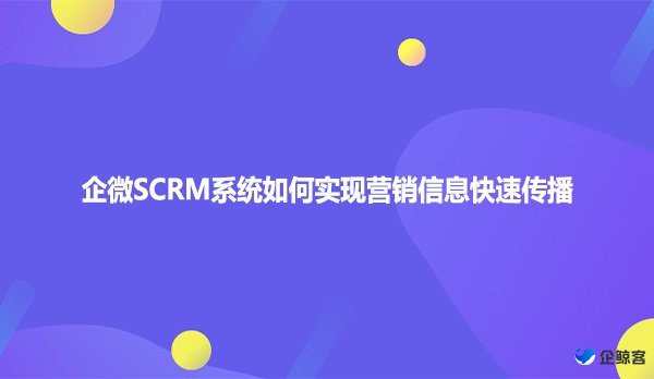 企微SCRM系统如何实现营销信息快速传播