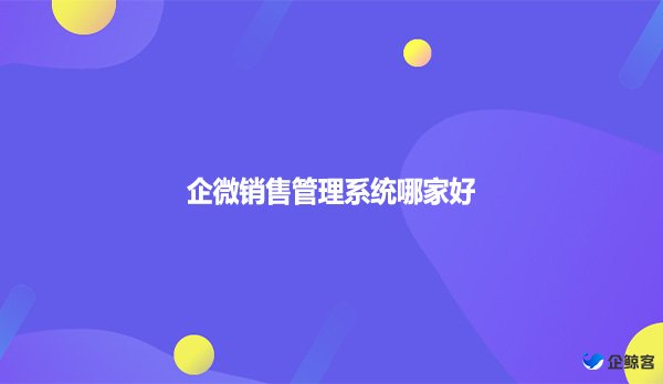 企微销售管理系统哪家好