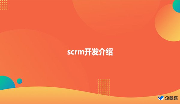 scrm开发介绍