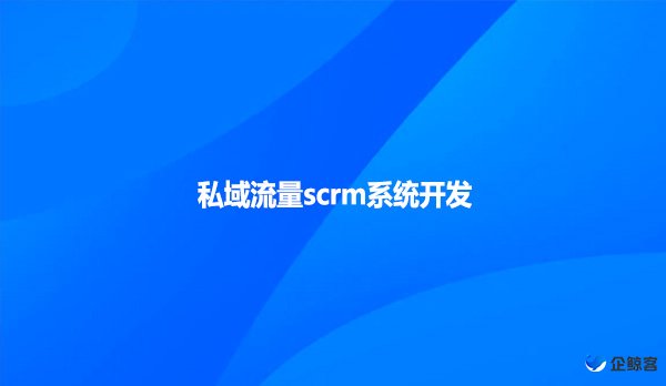 私域流量scrm系统开发