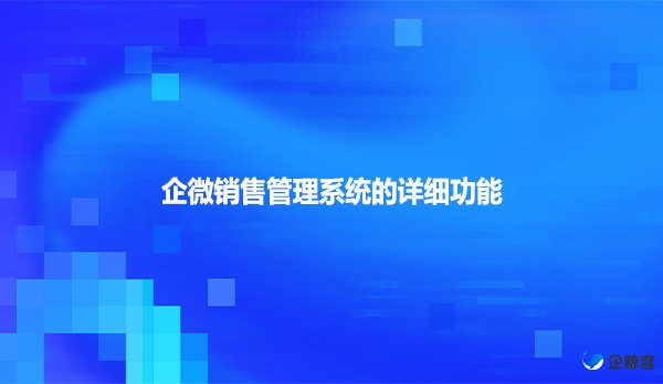 企微销售管理系统的详细功能