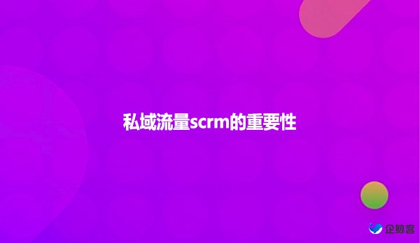 私域流量scrm的重要性