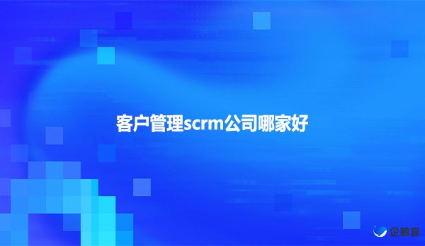 客户管理scrm公司哪家好