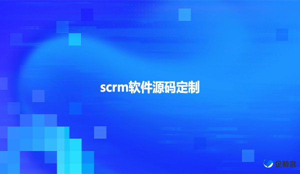 scrm软件源码定制