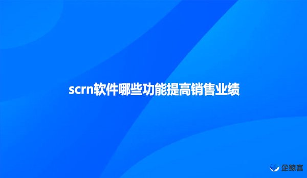 scrn软件哪些功能提高销售业绩