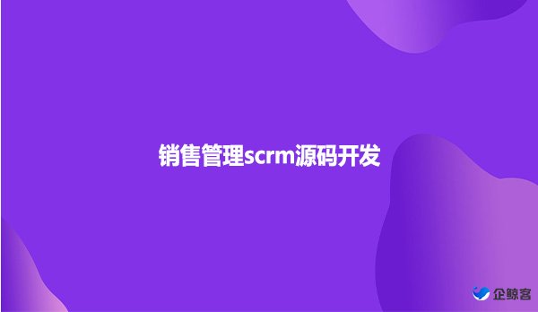 销售管理scrm源码开发