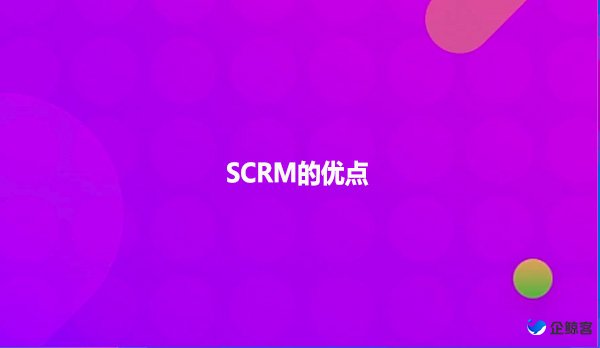 SCRM的优点