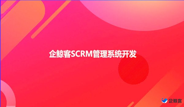 企鲸客SCRM管理系统开发