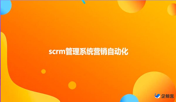 scrm管理系统营销自动化