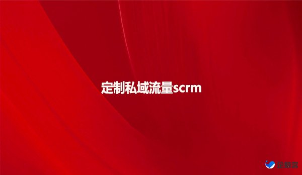 定制私域流量scrm