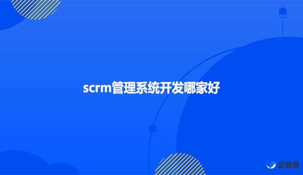 scrm管理系统开发哪家好