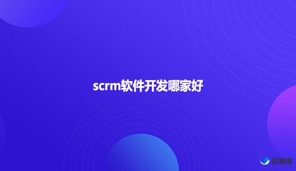 scrm软件开发哪家好