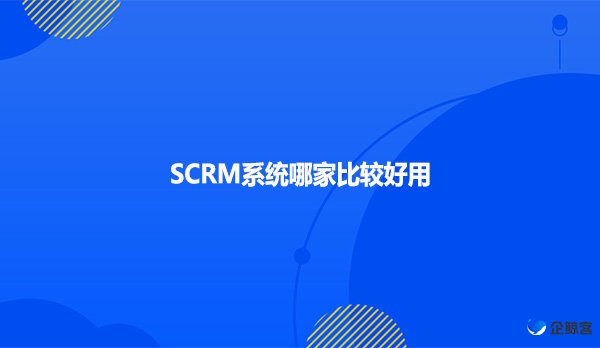 SCRM系统哪家比较好用