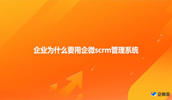 企鲸客企业微信scrm系统营销自动化