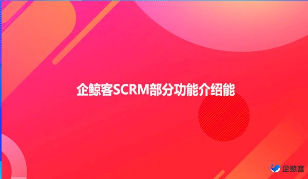 企鲸客SCRM部分功能介绍