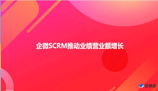 企微SCRM推动业绩营业额增长