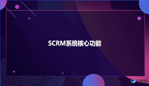 SCRM系统核心功能