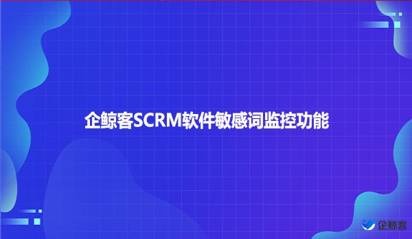企鲸客SCRM软件敏感词监控功能
