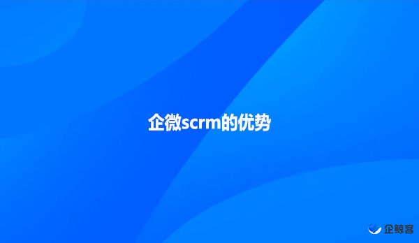 企微scrm的优势