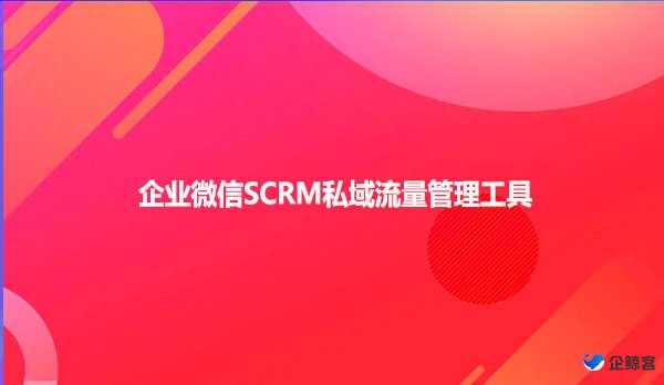 企业微信SCRM私域流量管理工具