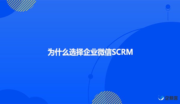为什么选择企业微信SCRM