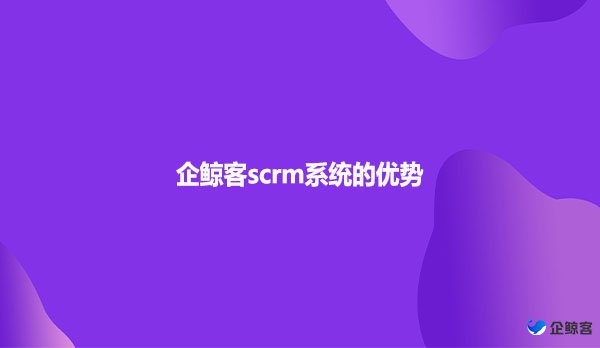 企鲸客scrm系统的优势