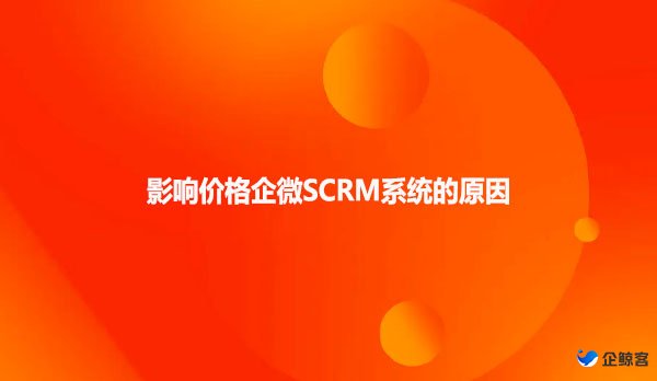 影响价格企微SCRM系统的原因