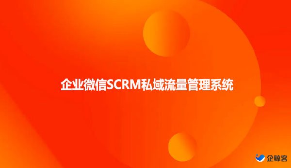 企业微信SCRM私域流量管理系统