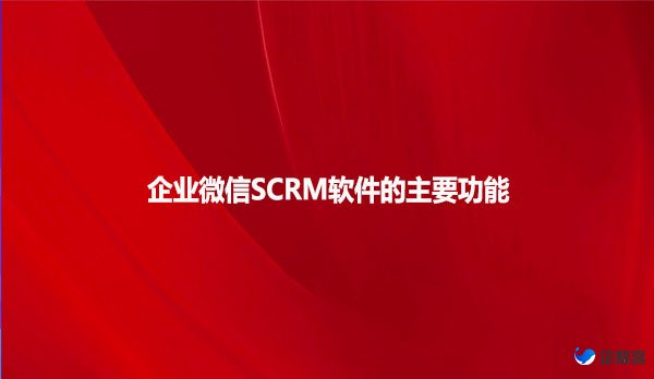 企业微信SCRM软件的主要功能