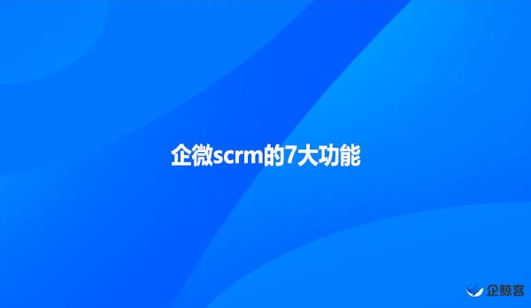 企微scrm的7大功能