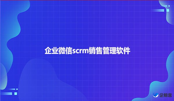 企业微信scrm销售管理软件