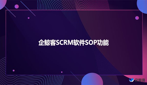 企鲸客SCRM软件SOP功能