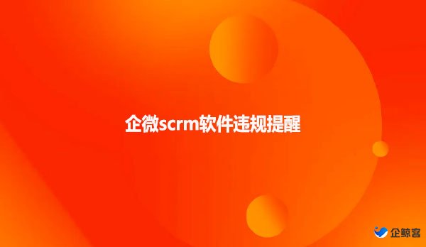 企微scrm软件违规提醒