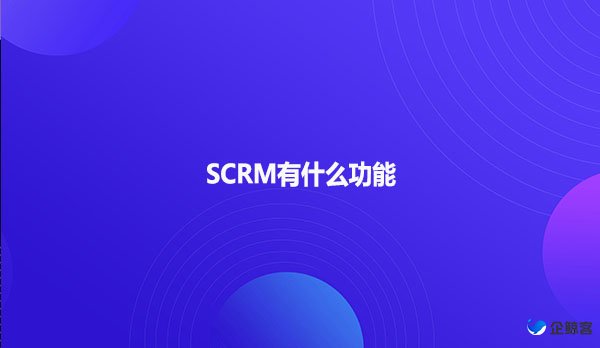 SCRM有什么功能