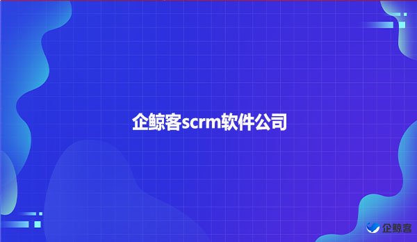 企鲸客scrm软件公司