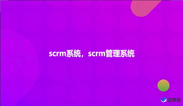 scrm系统，scrm管理系统！！！