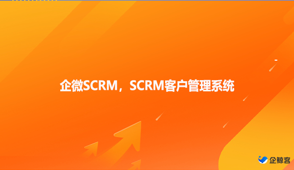 企微SCRM，SCRM客户管理系统