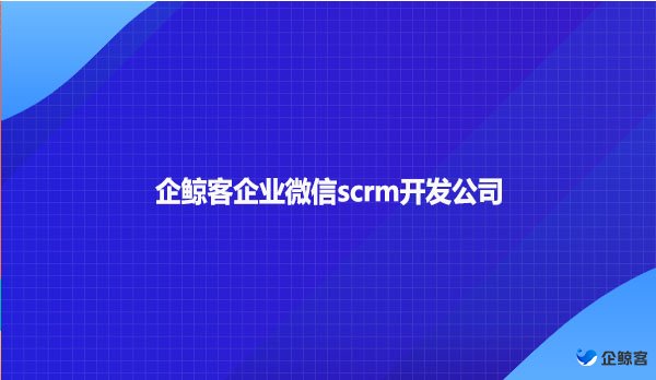 企鲸客企业微信scrm开发公司
