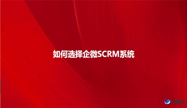 如何选择企微SCRM系统？