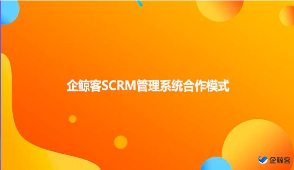 企鲸客SCRM管理系统合作模式