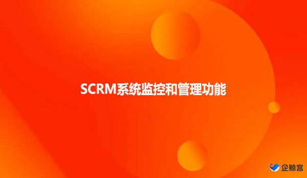 SCRM系统监控和管理功能