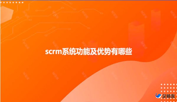 scrm系统功能及优势有哪些